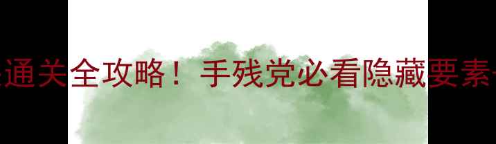 图片 锈湖根源15关通关全攻略！手残党必看隐藏要素+走位技巧✨2