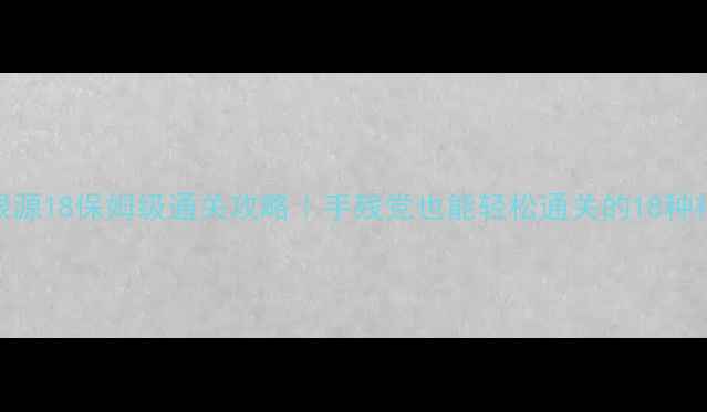图片 锈湖根源18保姆级通关攻略｜手残党也能轻松通关的18种神操作