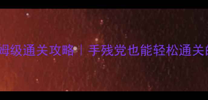 图片 锈湖根源18保姆级通关攻略｜手残党也能轻松通关的18种神操作1