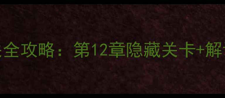 图片 锈湖根源通关全攻略：第12章隐藏关卡+解谜技巧+结局2