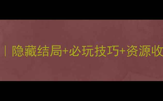 图片 锈湖酒店最新通关攻略｜隐藏结局+必玩技巧+资源收集全（附防沉迷指南）