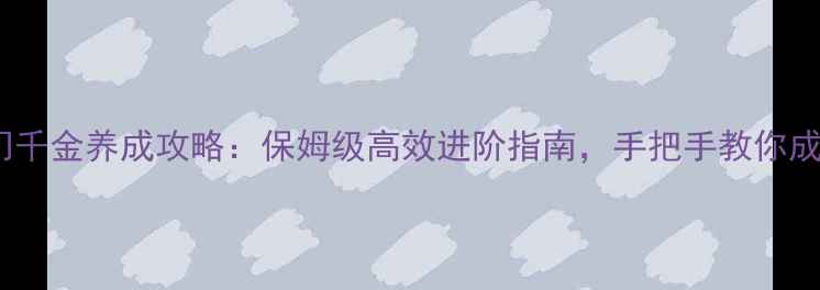 图片 锦绣良缘名门千金养成攻略：保姆级高效进阶指南，手把手教你成为闺秀巅峰2