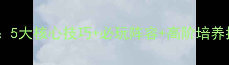 图片 镇魂曲手游和尚攻略：5大核心技巧+必玩阵容+高阶培养指南（附最新版本）2