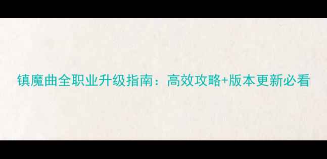 图片 镇魔曲全职业升级指南：高效攻略+版本更新必看