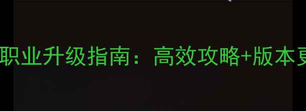 图片 镇魔曲全职业升级指南：高效攻略+版本更新必看2