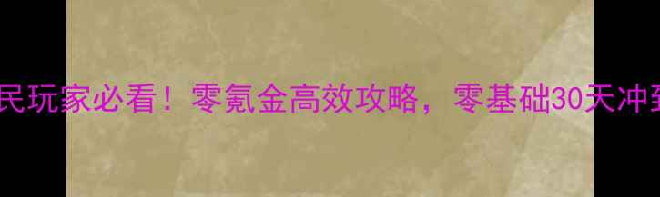 图片 镇魔曲手游平民玩家必看！零氪金高效攻略，零基础30天冲到满级+全职业