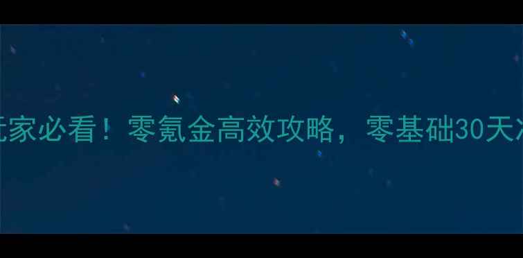 图片 镇魔曲手游平民玩家必看！零氪金高效攻略，零基础30天冲到满级+全职业2