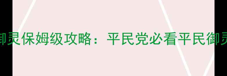 图片 镇魔曲手游御灵保姆级攻略：平民党必看平民御灵培养全指南