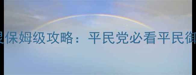 图片 镇魔曲手游御灵保姆级攻略：平民党必看平民御灵培养全指南1