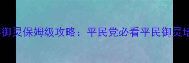 图片 镇魔曲手游御灵保姆级攻略：平民党必看平民御灵培养全指南2