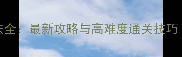 图片 镜泊湖BOSS打法全：最新攻略与高难度通关技巧（附技能图解）