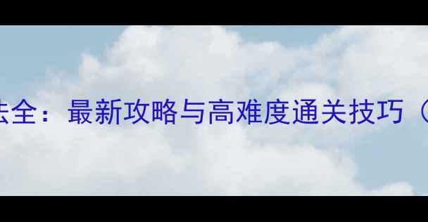 图片 镜泊湖BOSS打法全：最新攻略与高难度通关技巧（附技能图解）1