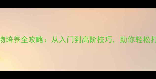 图片 长歌门派宠物培养全攻略：从入门到高阶技巧，助你轻松打造最强战宠