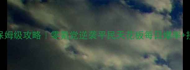 图片 长风物流传奇保姆级攻略｜零氪党逆袭平民天花板每日爆率+接单技巧大公开