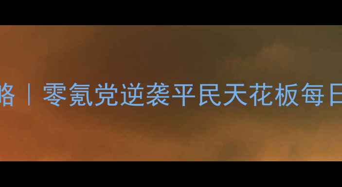 图片 长风物流传奇保姆级攻略｜零氪党逆袭平民天花板每日爆率+接单技巧大公开1