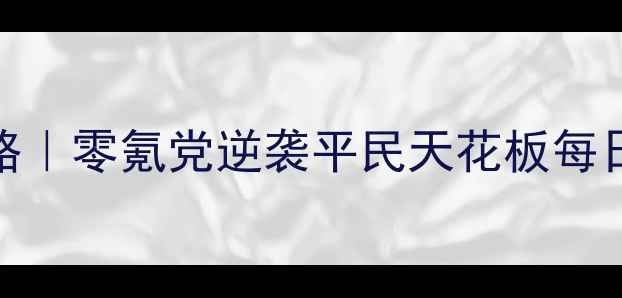 图片 长风物流传奇保姆级攻略｜零氪党逆袭平民天花板每日爆率+接单技巧大公开2
