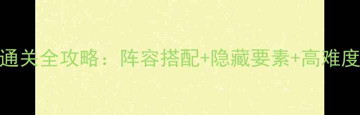 图片 闪之轨迹2通关全攻略：阵容搭配+隐藏要素+高难度技巧详解1