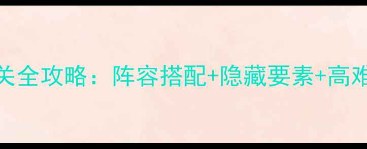 图片 闪之轨迹2通关全攻略：阵容搭配+隐藏要素+高难度技巧详解2