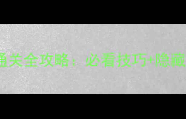 图片 闪之轨迹3第二章通关全攻略：必看技巧+隐藏要素（附资源包）