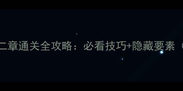 图片 闪之轨迹3第二章通关全攻略：必看技巧+隐藏要素（附资源包）1