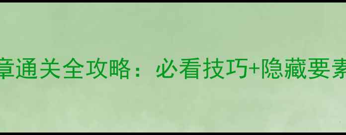 图片 闪之轨迹3第二章通关全攻略：必看技巧+隐藏要素（附资源包）2