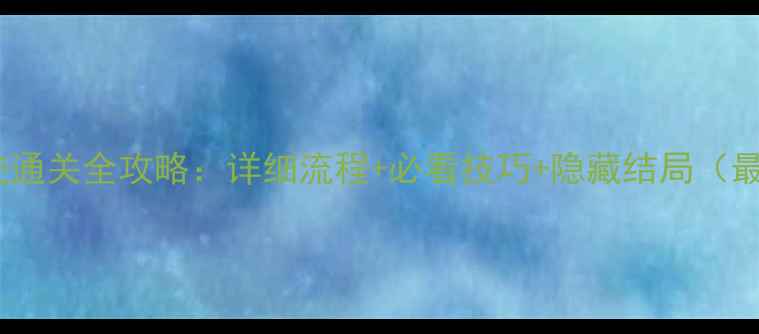 图片 闪之轨迹通关全攻略：详细流程+必看技巧+隐藏结局（最新版）1