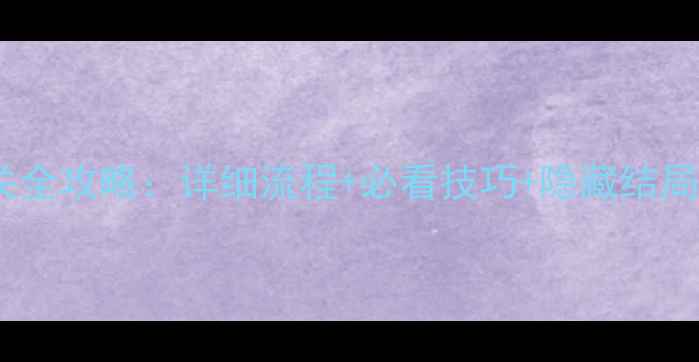 图片 闪之轨迹通关全攻略：详细流程+必看技巧+隐藏结局（最新版）2