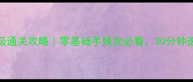 图片 闪乱神乐EV保姆级通关攻略｜零基础手残党必看，30分钟速通全阶段打法✨