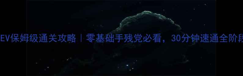 图片 闪乱神乐EV保姆级通关攻略｜零基础手残党必看，30分钟速通全阶段打法✨1