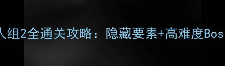 图片 闪灵二人组2全通关攻略：隐藏要素+高难度Boss打法全