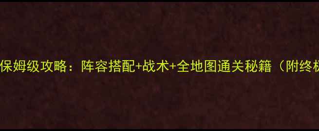 图片 闪电十一人2保姆级攻略：阵容搭配+战术+全地图通关秘籍（附终极阵容代码）