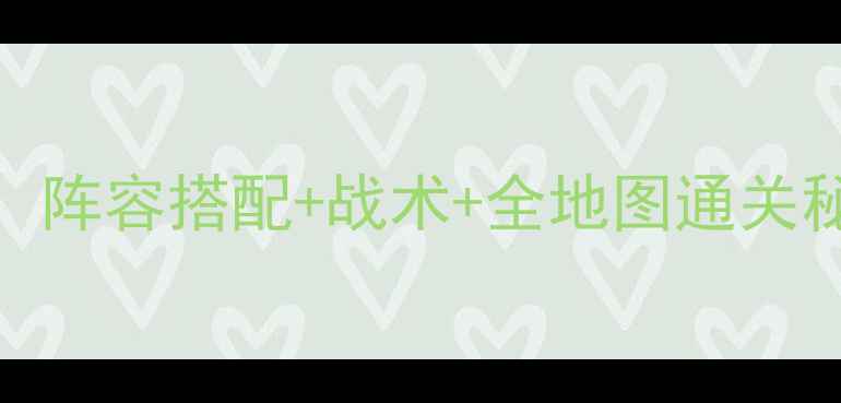 图片 闪电十一人2保姆级攻略：阵容搭配+战术+全地图通关秘籍（附终极阵容代码）1