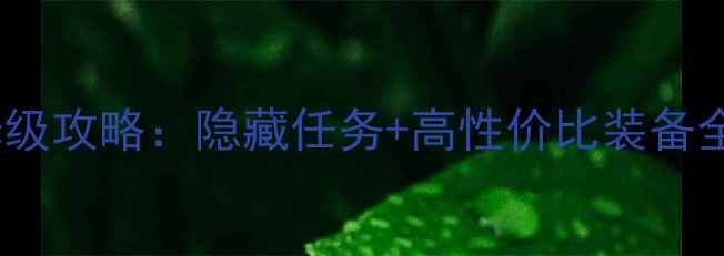 图片 闪耀变身之旅保姆级攻略：隐藏任务+高性价比装备全（附阵容搭配）2