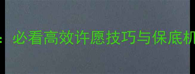 图片 问道会员许愿终极指南：必看高效许愿技巧与保底机制（附详细操作流程）
