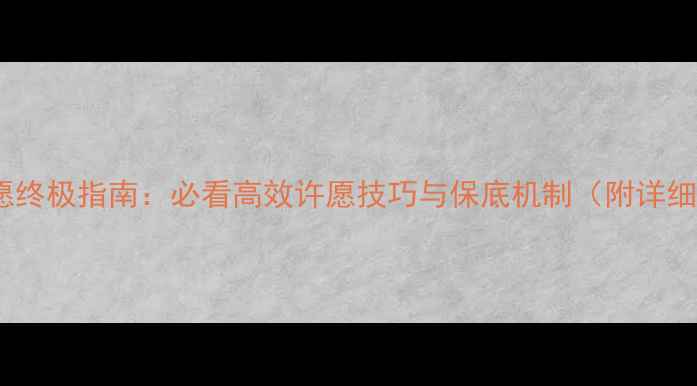 图片 问道会员许愿终极指南：必看高效许愿技巧与保底机制（附详细操作流程）2