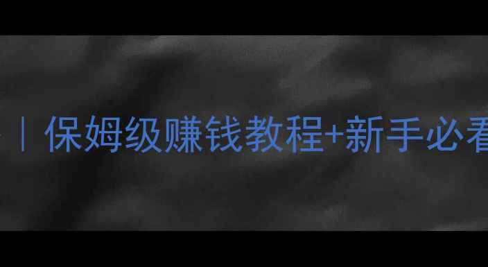 图片 问道修山最新赚钱攻略｜保姆级赚钱教程+新手必看技巧（附详细图文）1