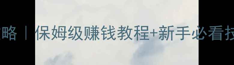 图片 问道修山最新赚钱攻略｜保姆级赚钱教程+新手必看技巧（附详细图文）2