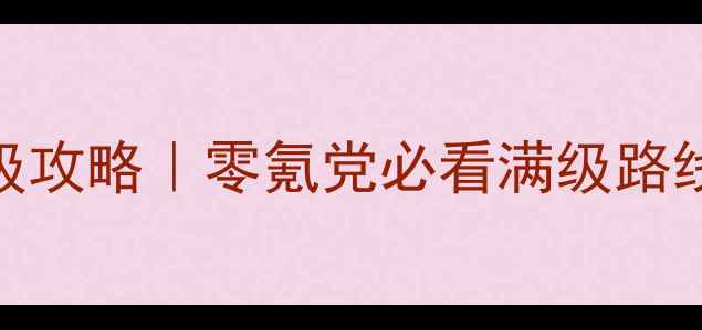 图片 问道冲级保姆级攻略｜零氪党必看满级路线+免费资源全1