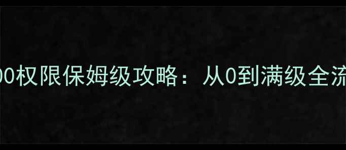 图片 问道单机1000权限保姆级攻略：从0到满级全流程实战指南