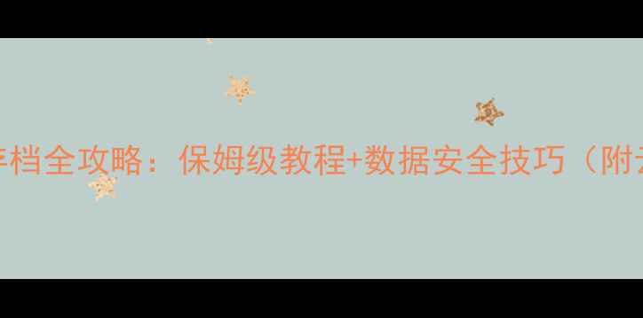 图片 问道单机版存档全攻略：保姆级教程+数据安全技巧（附云存档设置）