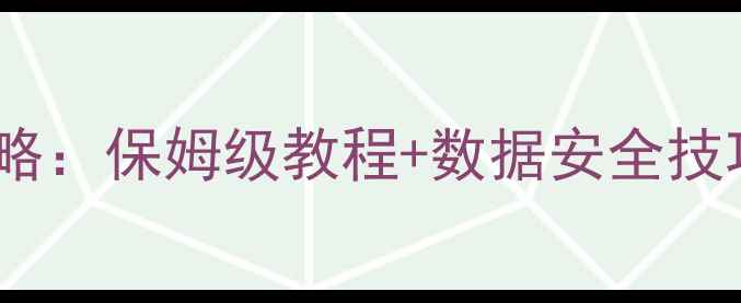 图片 问道单机版存档全攻略：保姆级教程+数据安全技巧（附云存档设置）1