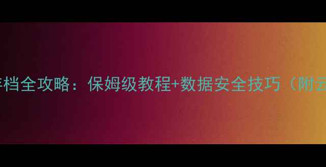 图片 问道单机版存档全攻略：保姆级教程+数据安全技巧（附云存档设置）2