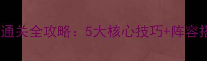 图片 问道团队Boss通关全攻略：5大核心技巧+阵容搭配+BOSS弱点