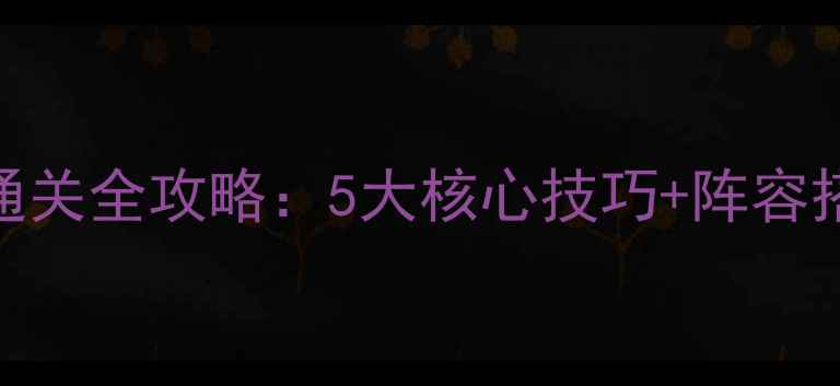 图片 问道团队Boss通关全攻略：5大核心技巧+阵容搭配+BOSS弱点2