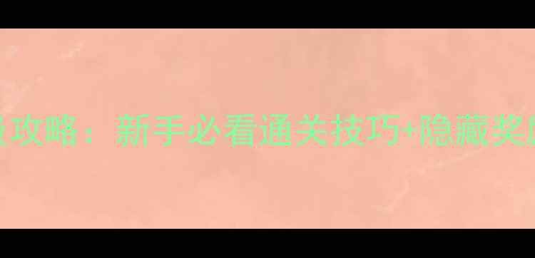 图片 问道天劫任务保姆级攻略：新手必看通关技巧+隐藏奖励全（附满星打法）