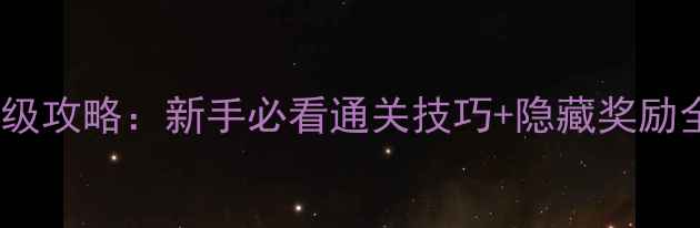 图片 问道天劫任务保姆级攻略：新手必看通关技巧+隐藏奖励全（附满星打法）1