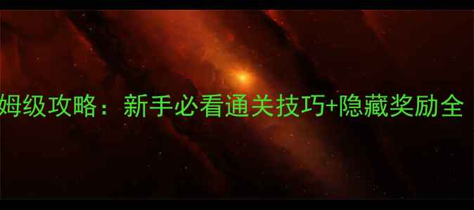 图片 问道天劫任务保姆级攻略：新手必看通关技巧+隐藏奖励全（附满星打法）2