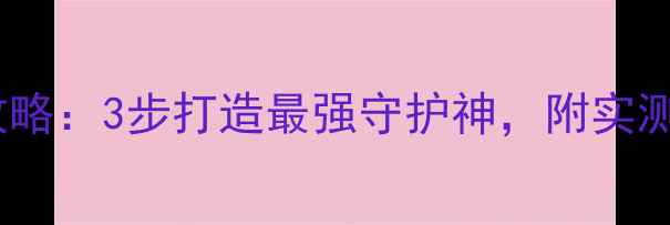 图片 问道宝宝强化全攻略：3步打造最强守护神，附实测数据与避坑指南2
