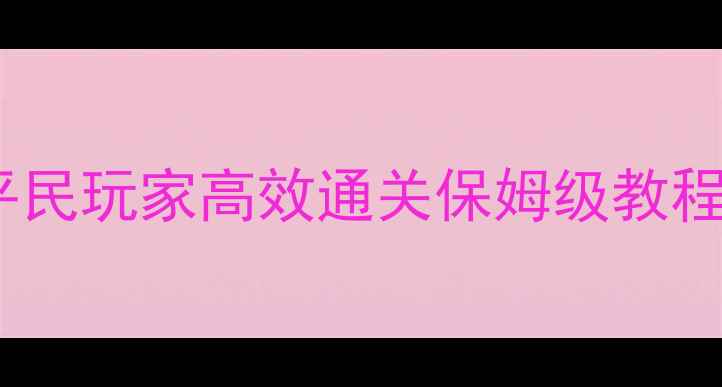 图片 问道寻仙最新任务攻略：平民玩家高效通关保姆级教程（附满级路线+装备推荐）