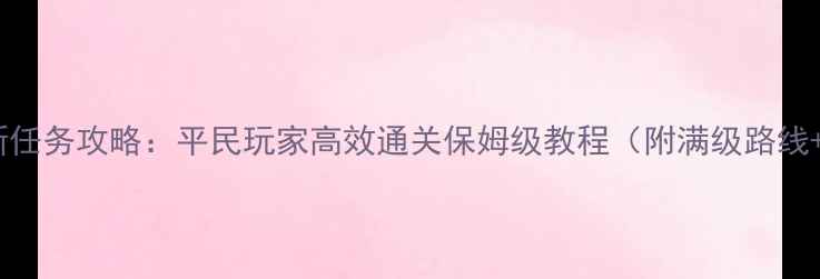 图片 问道寻仙最新任务攻略：平民玩家高效通关保姆级教程（附满级路线+装备推荐）2